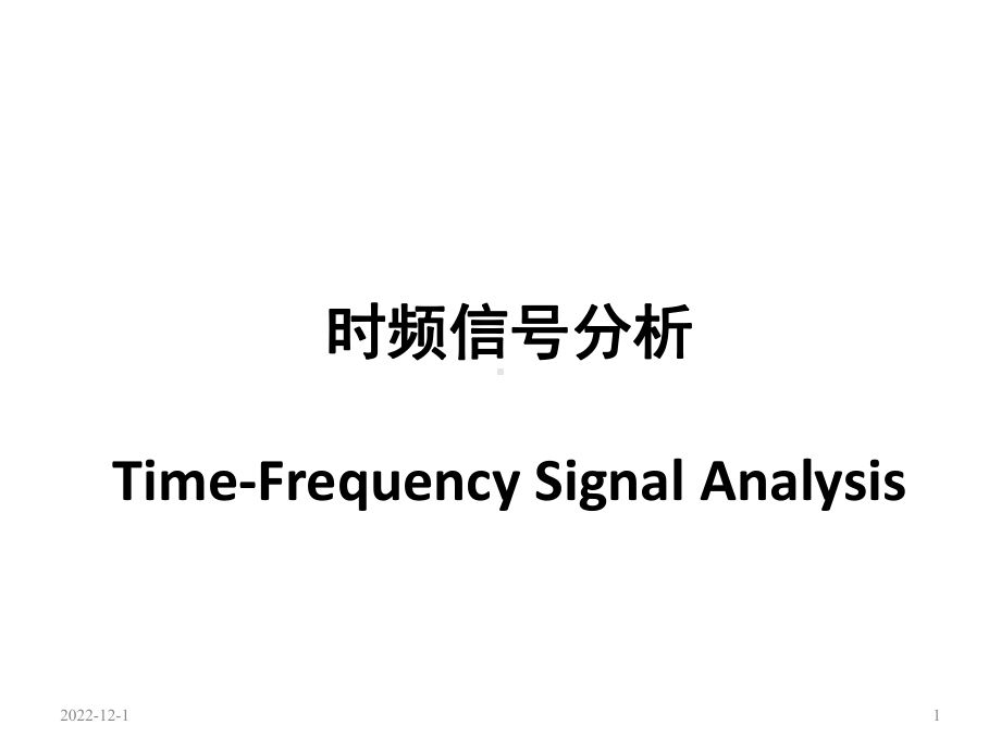 时频信号分析课件.ppt_第1页