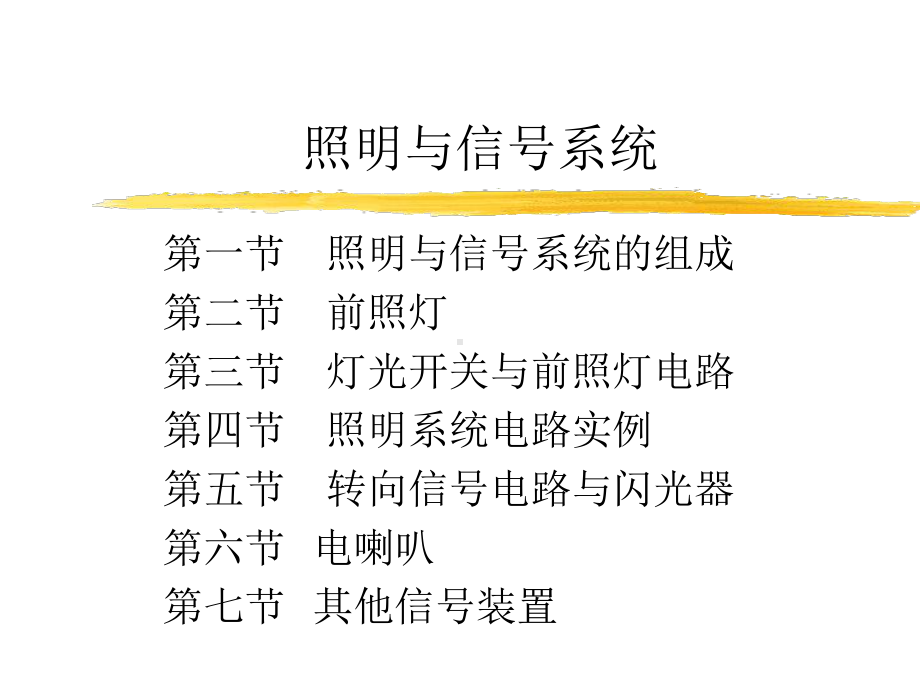 汽车照明与信号系统知识课件.ppt_第1页