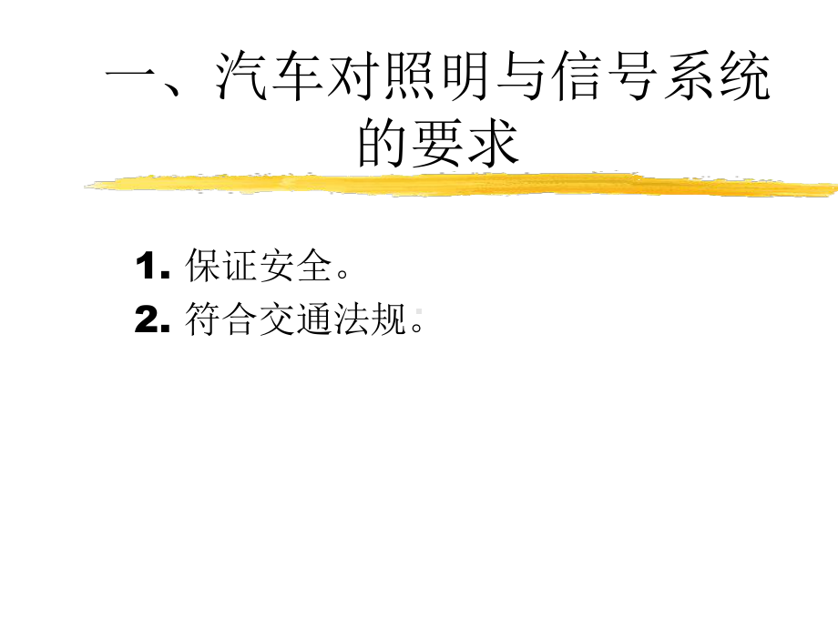 汽车照明与信号系统知识课件.ppt_第2页