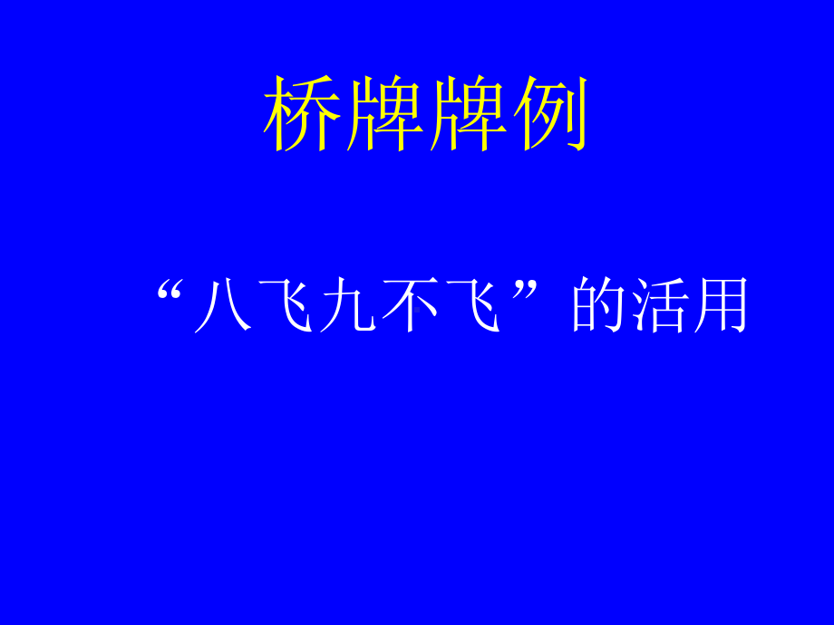 桥牌牌例5教学课件1.ppt_第1页