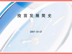 新疫苗发展趋势的-07-10-27课件.ppt