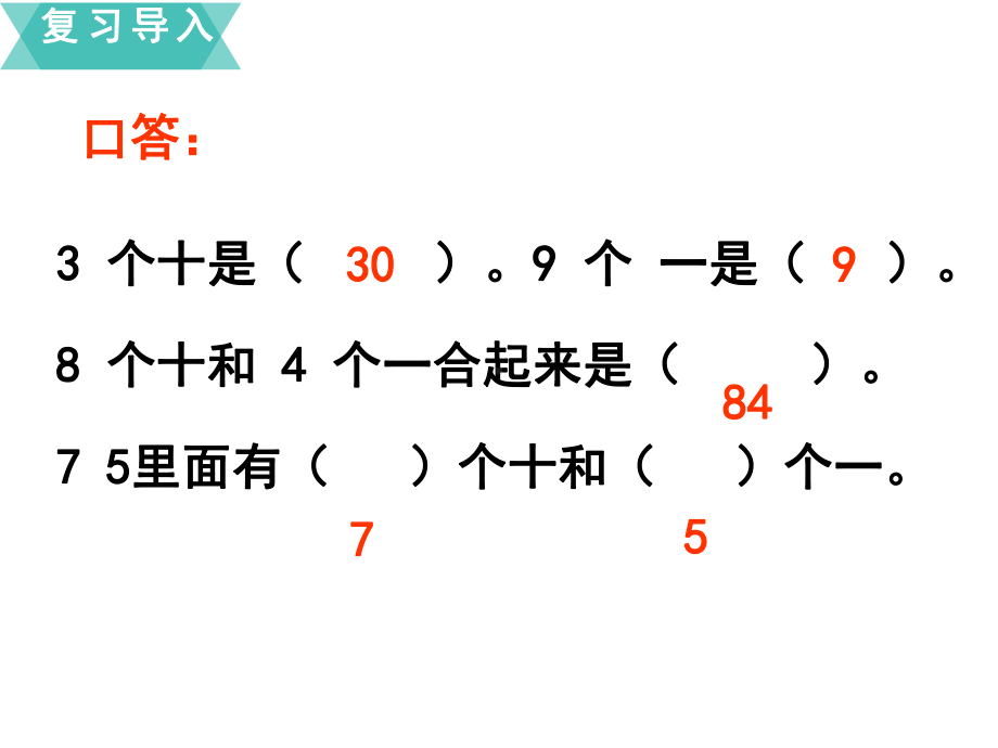 人教版100以内的加法和减法(一)2课件.ppt_第2页