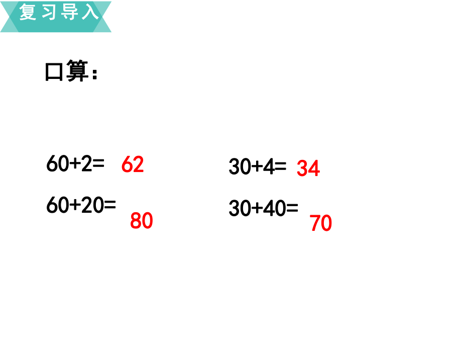 人教版100以内的加法和减法(一)2课件.ppt_第3页