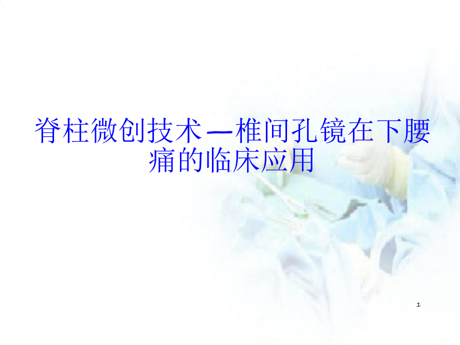 脊柱微创技术—椎间孔镜在下腰痛的临床应用学习课件.ppt_第1页