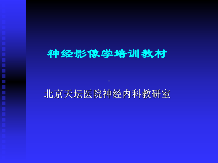 神经影像学培训教课件-.ppt_第1页