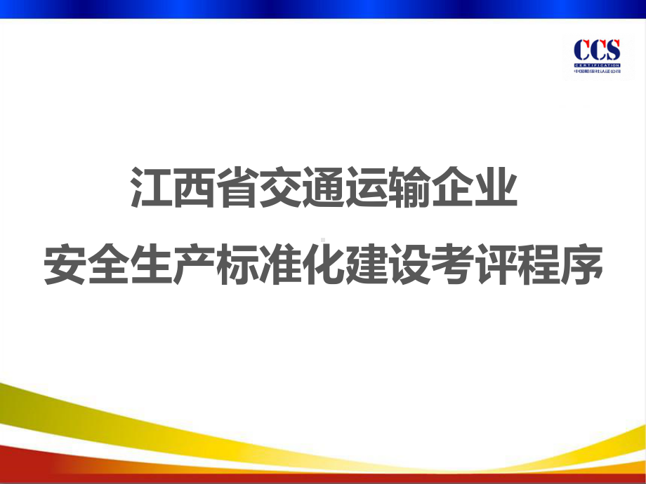 交通运输企业安全生产标准化建设考评程序课件.ppt_第1页