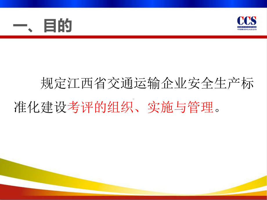 交通运输企业安全生产标准化建设考评程序课件.ppt_第3页