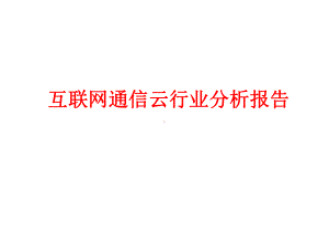 互联网通信云行业分析报告课件.ppt