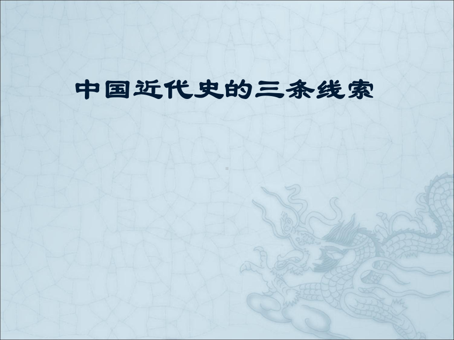 中国近代史专题的三条线索课件.ppt_第1页