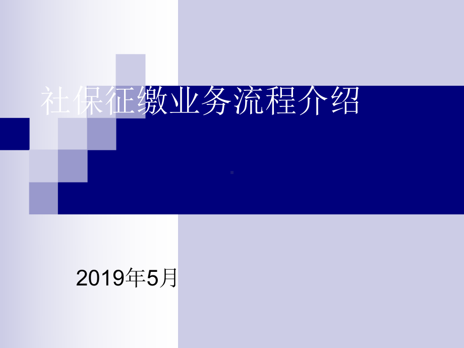 社保征缴业务流程介绍说明课件.ppt_第1页