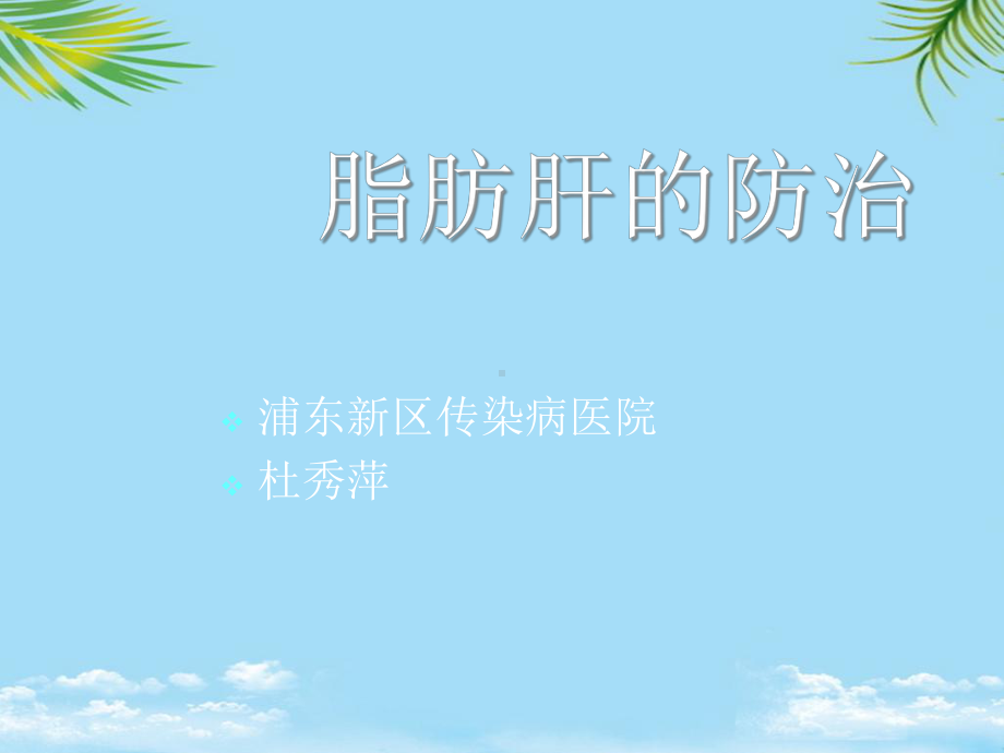 脂肪肝的防治课件.ppt_第1页