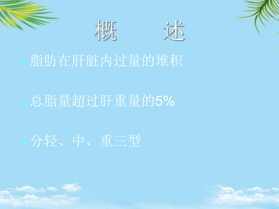 脂肪肝的防治课件.ppt_第2页