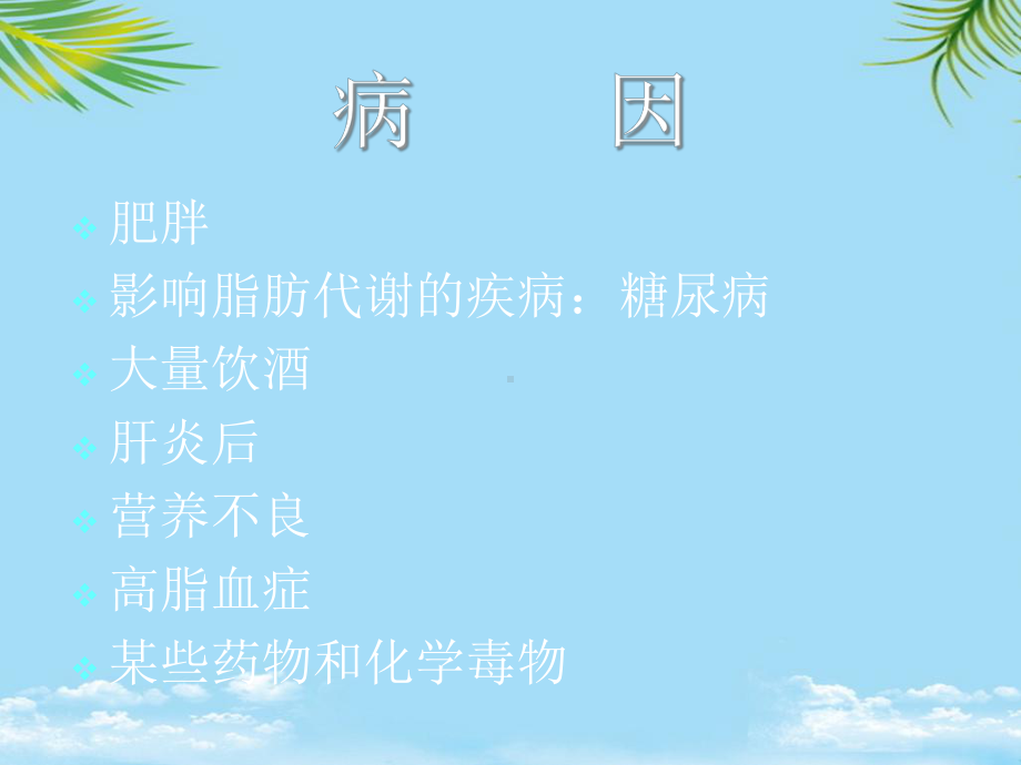 脂肪肝的防治课件.ppt_第3页