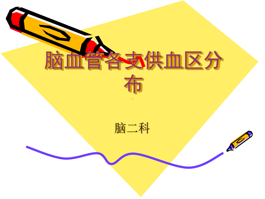 脑血管各支供血区分布-课件.ppt_第1页