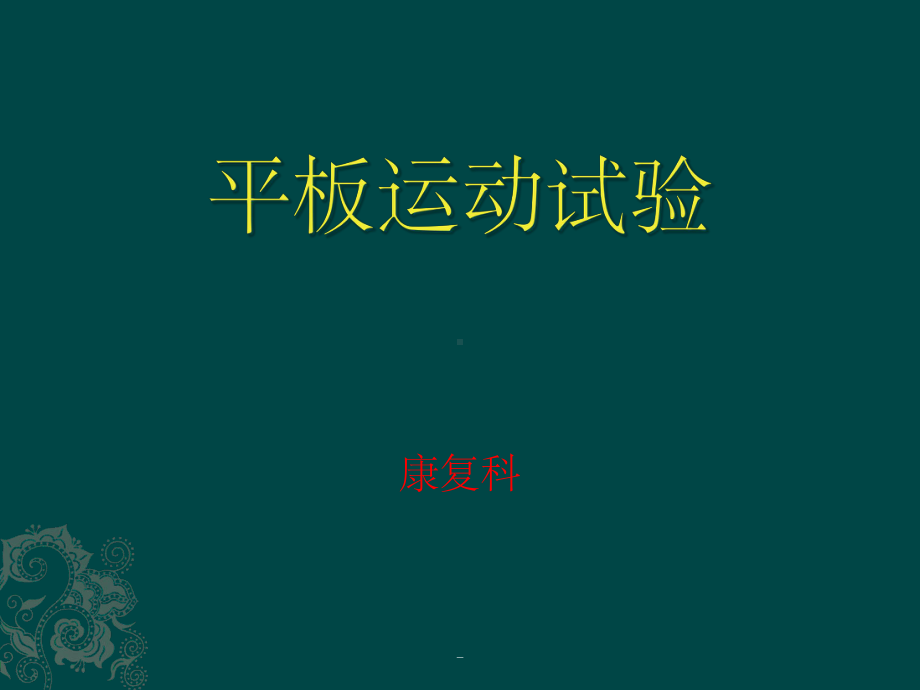 平板运动试验课件.ppt_第1页