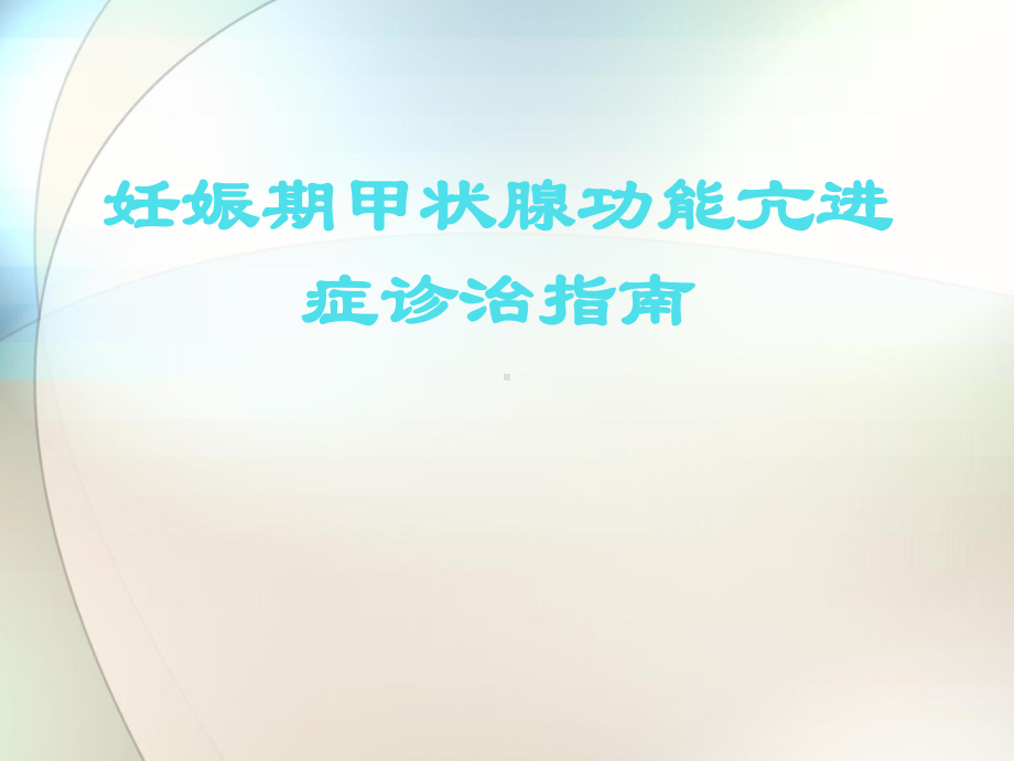 妊娠期甲亢解读参考课件.ppt_第1页