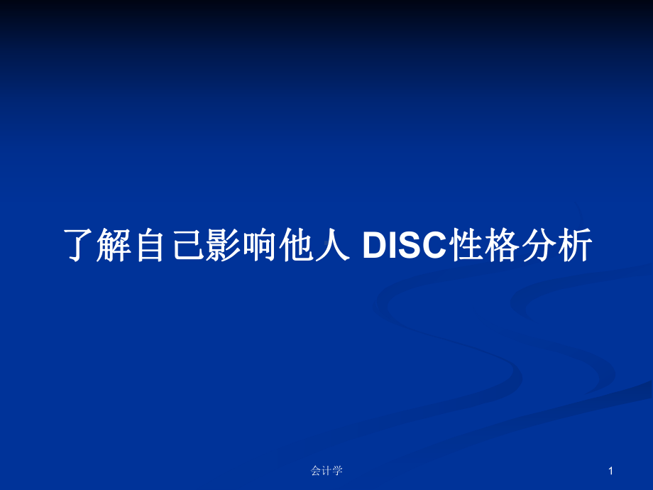 了解自己影响他人-DISC性格分析学习教案课件.pptx_第1页