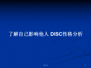 了解自己影响他人-DISC性格分析学习教案课件.pptx