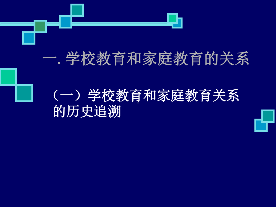 班主任家庭教育指导培训教材课件.ppt_第3页