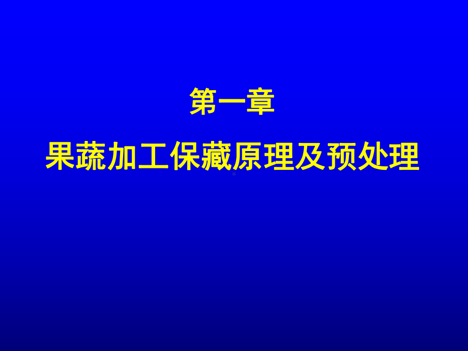 果蔬加工工艺学课件(-87张).ppt_第2页