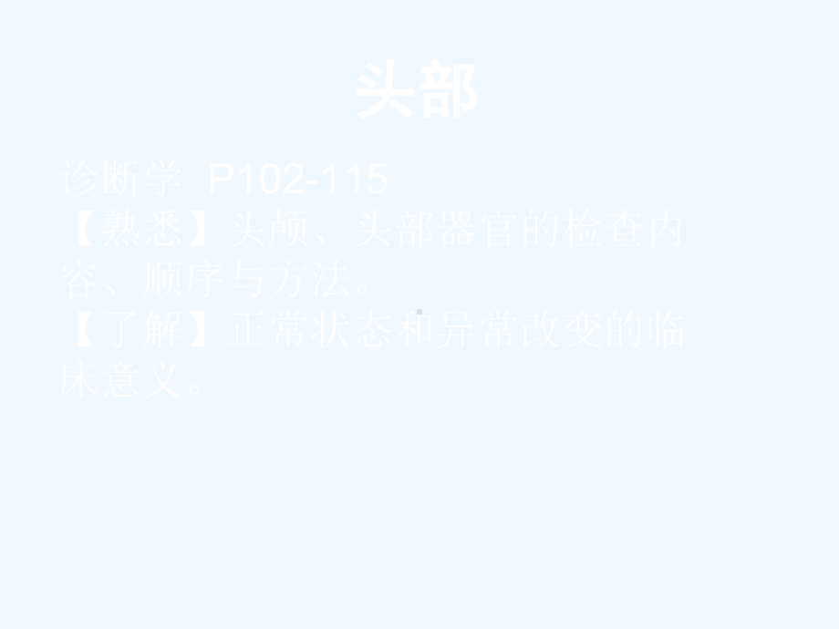 诊断学头颈部课件.ppt_第1页