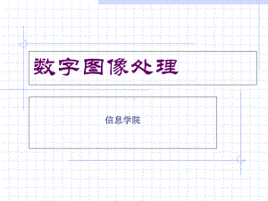 数字图像处理第一章课件-.ppt