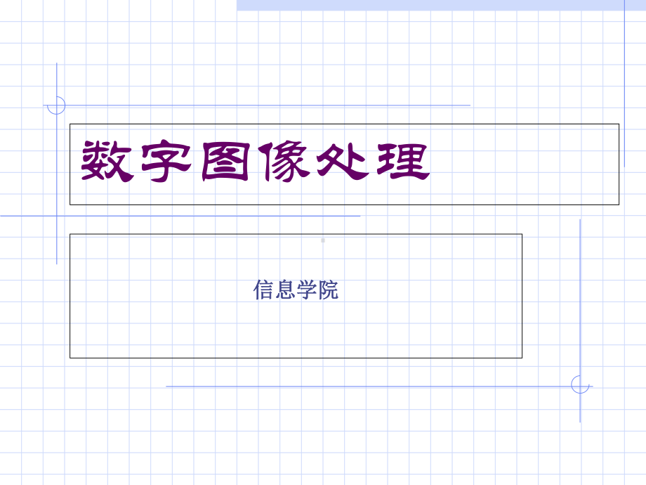 数字图像处理第一章课件-.ppt_第1页