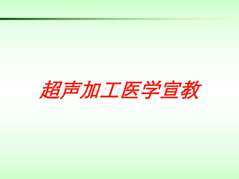 超声加工医学宣教培训课件.ppt_第1页