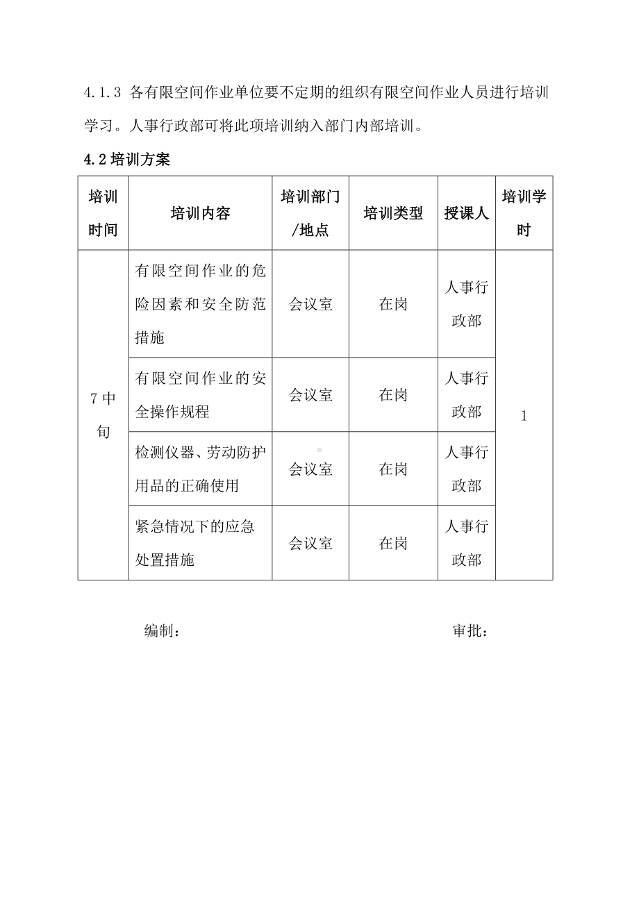 企业有限空间教育培训计划参考模板范本.doc_第2页