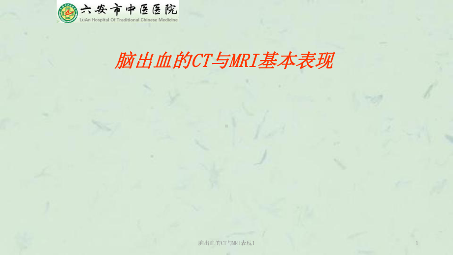 脑出血的CT与MRI表现1课件.ppt_第1页