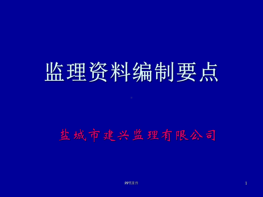 监理编制要点培训-课件.ppt_第1页