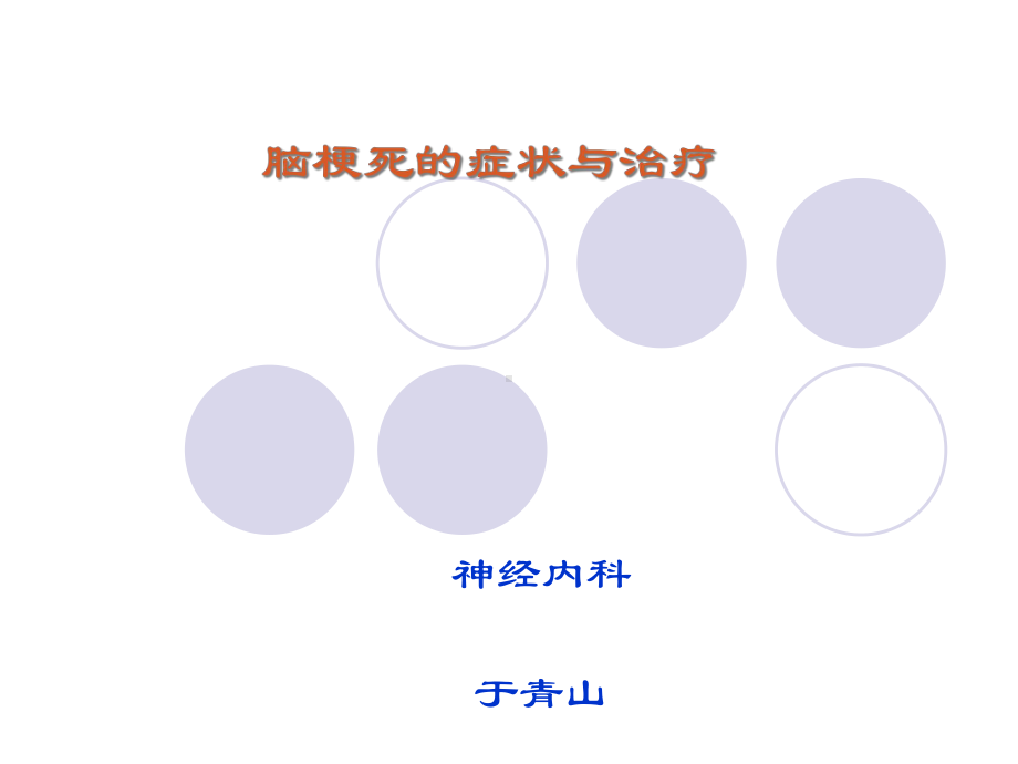 脑梗死症状与治疗课件.ppt_第1页