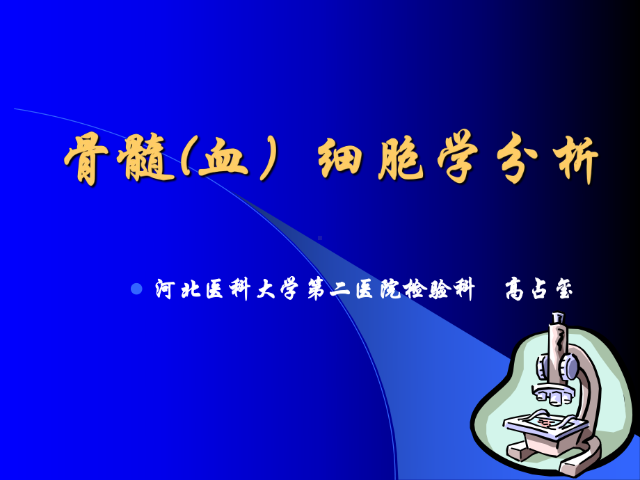 血象和骨髓象课件.ppt_第1页