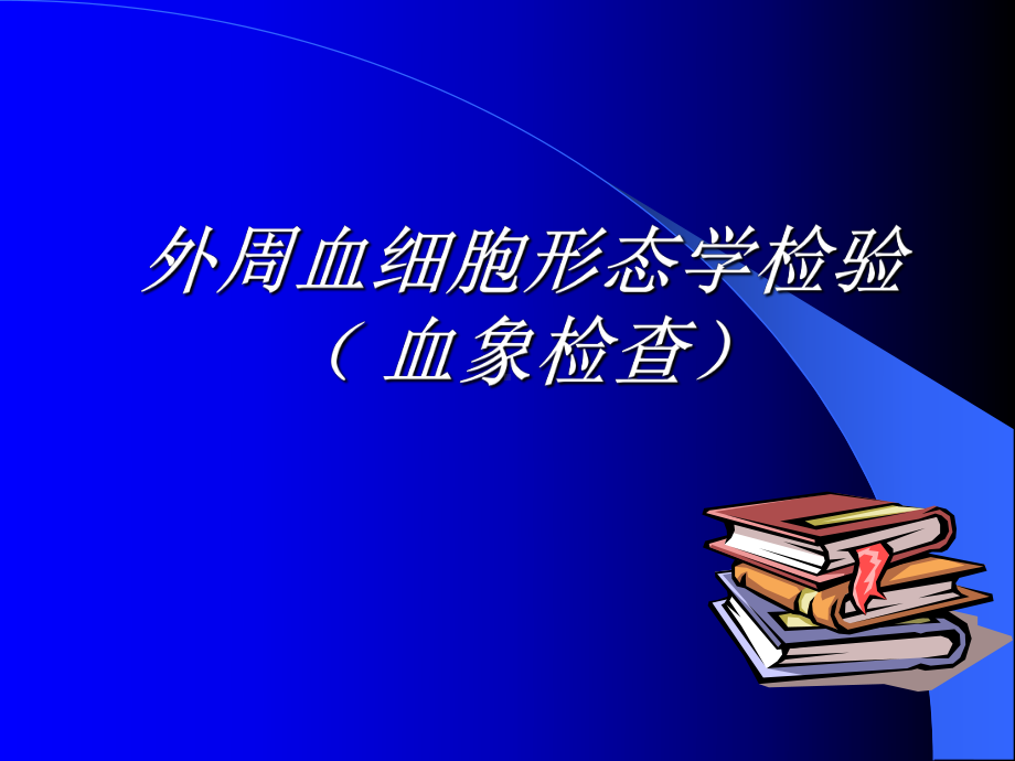 血象和骨髓象课件.ppt_第3页