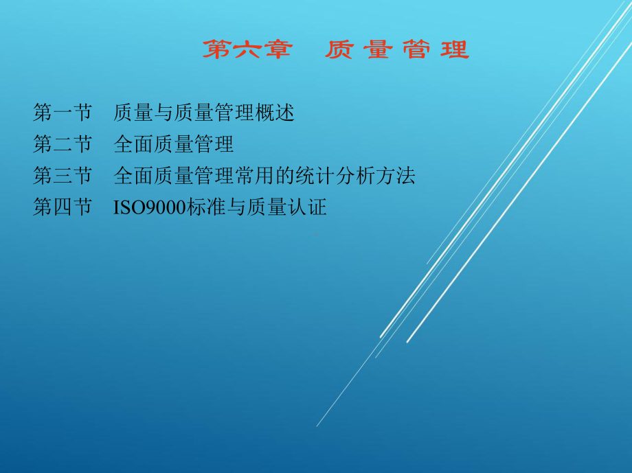 现代企业管理第六章-质-量-管-理课件.ppt_第1页