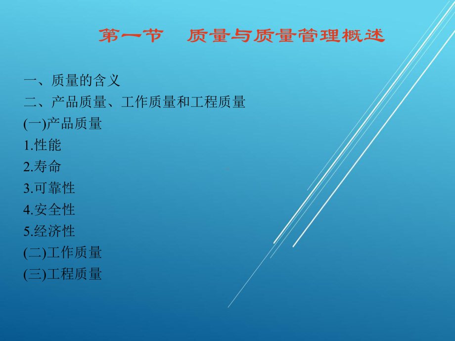 现代企业管理第六章-质-量-管-理课件.ppt_第2页