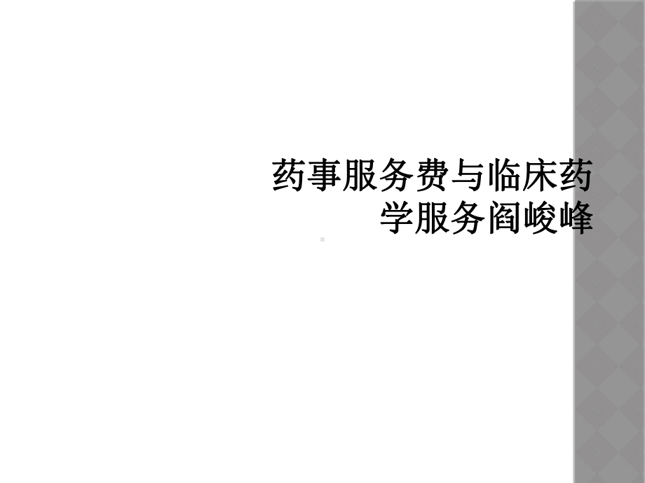 药事服务费与临床药学服务阎峻峰课件.ppt_第1页