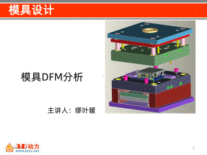 模具设计-6模具DFM分析课件.ppt