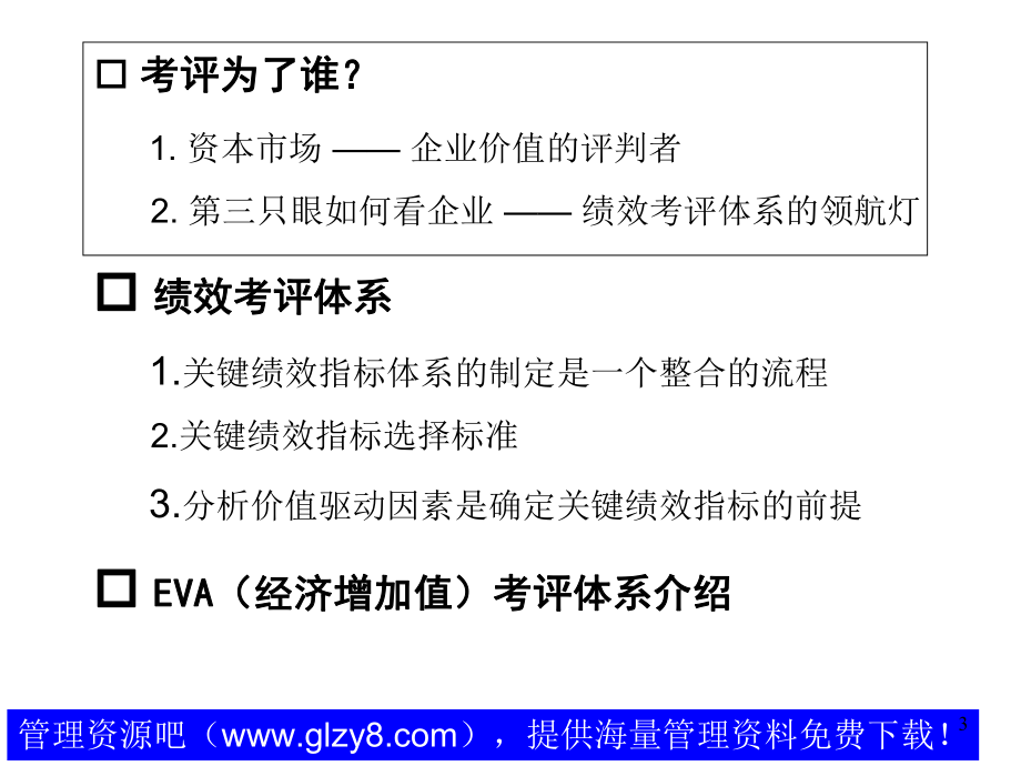 德隆――绩效评估体系与实施办法课件.ppt_第3页