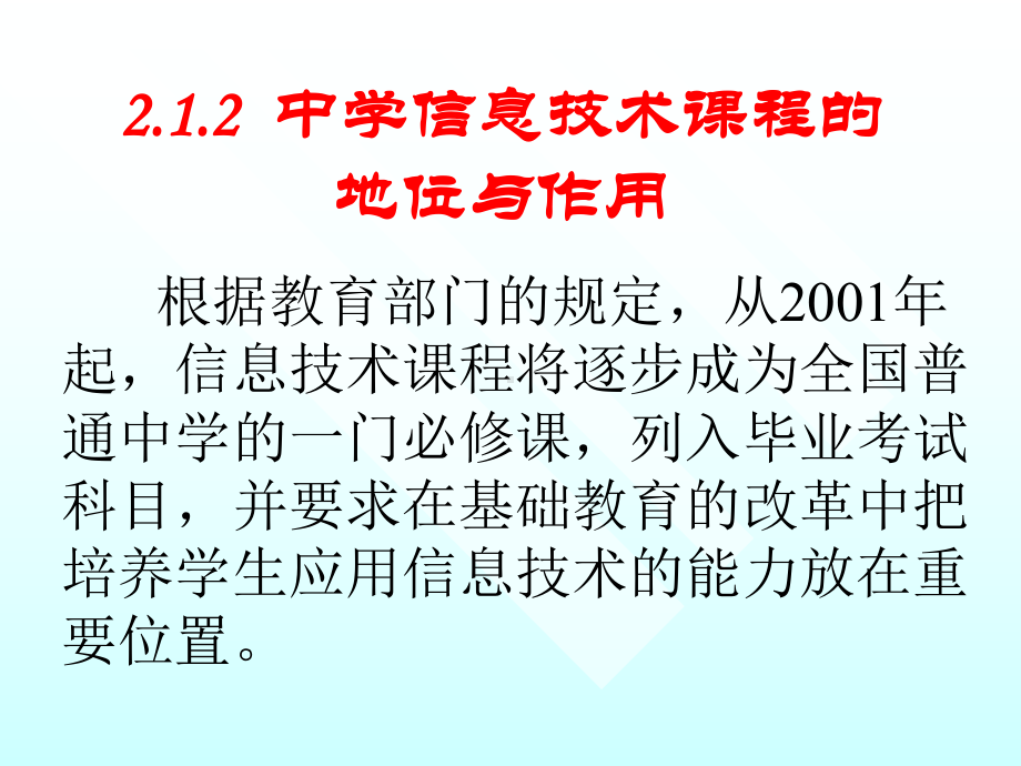 中学信息技术课程与教材课件.pptx_第3页