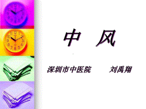 中风讲义课件.ppt