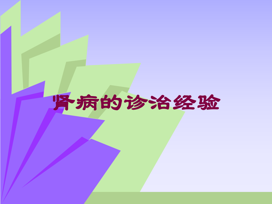 肾病的诊治经验培训课件.ppt_第1页