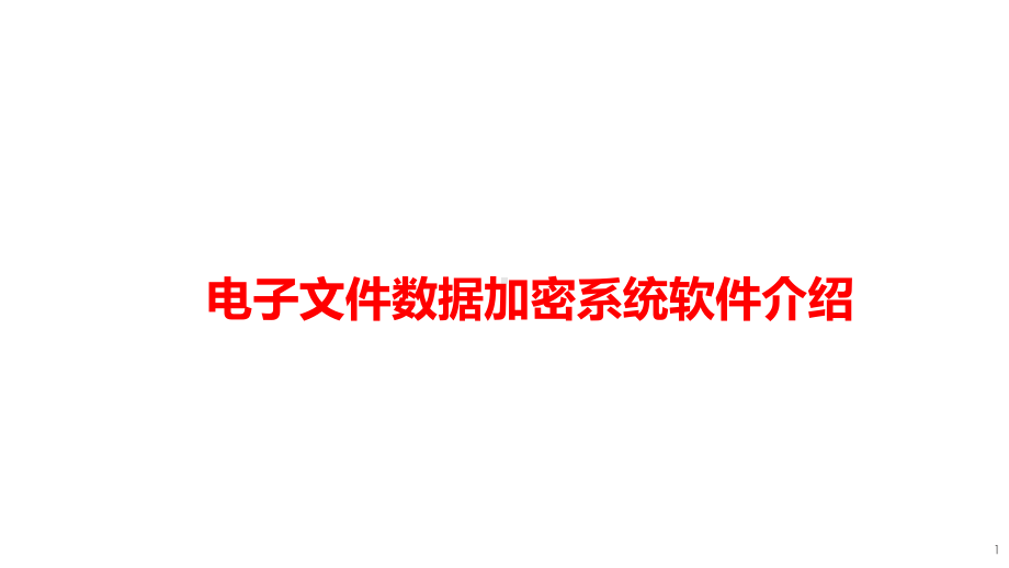 电子文件数据加密系统软件介绍课件.pptx_第1页