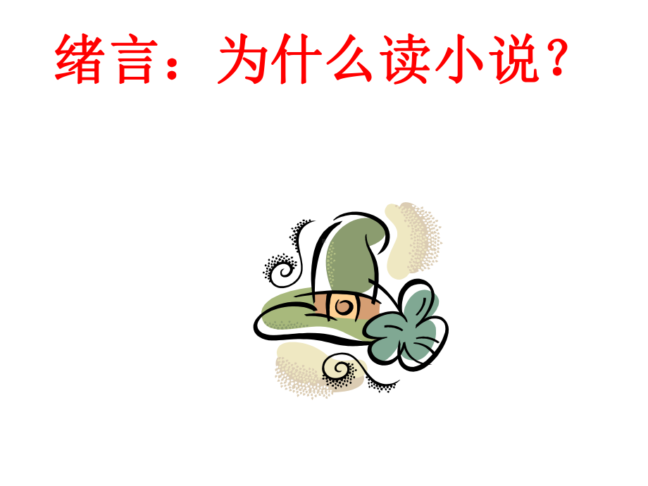 小说阅读与小说教学课件.ppt_第3页