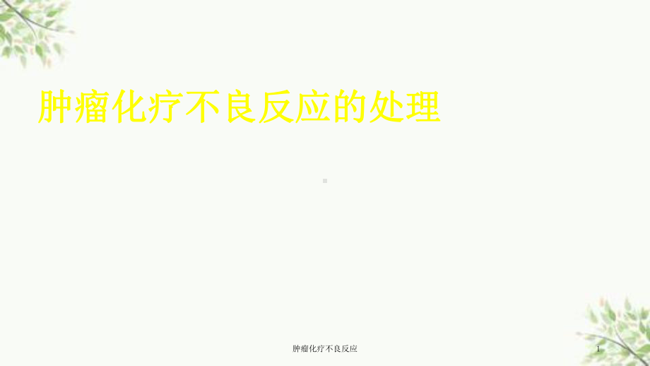 肿瘤化疗不良反应课件.ppt_第1页