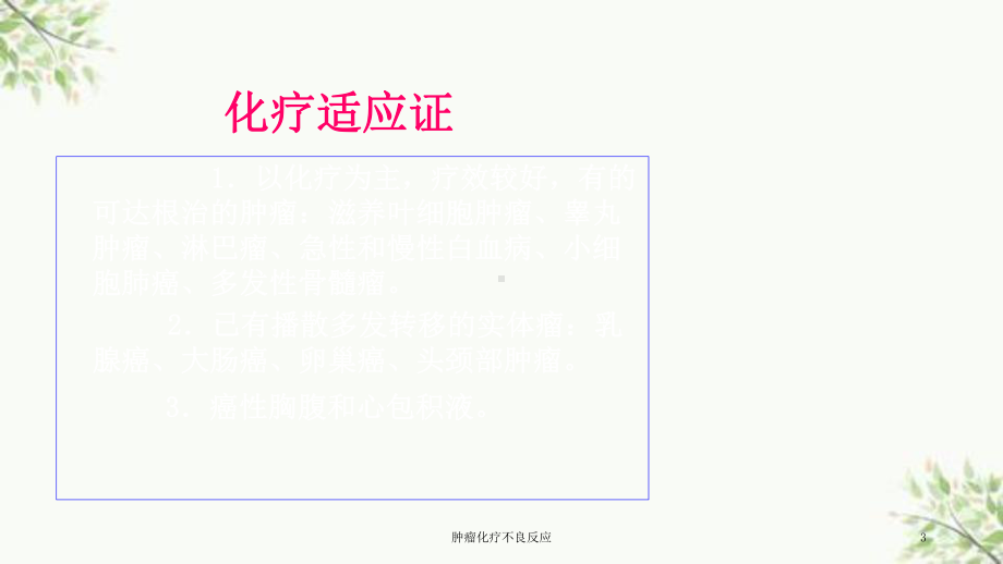 肿瘤化疗不良反应课件.ppt_第3页
