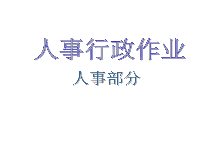 人事行政作业人事部分-课件.ppt_第1页