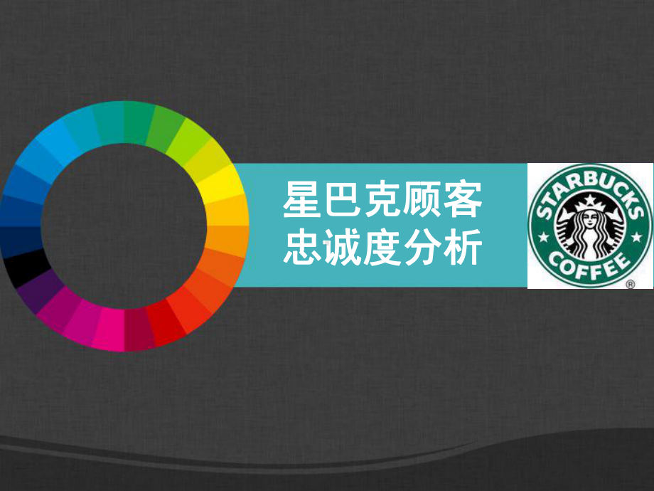 顾客忠诚度分析课件.ppt_第1页