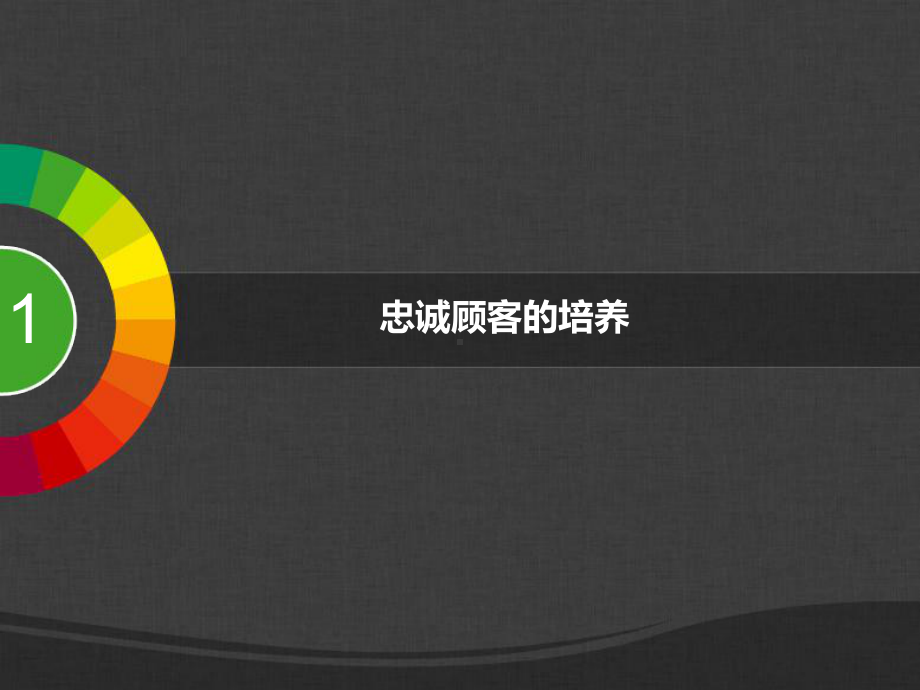 顾客忠诚度分析课件.ppt_第3页