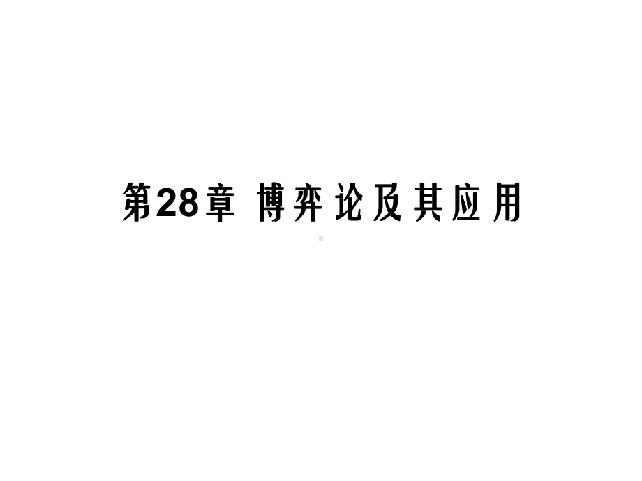 中级微观经济学-课件-第28章.ppt_第1页